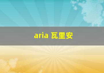 aria 瓦里安